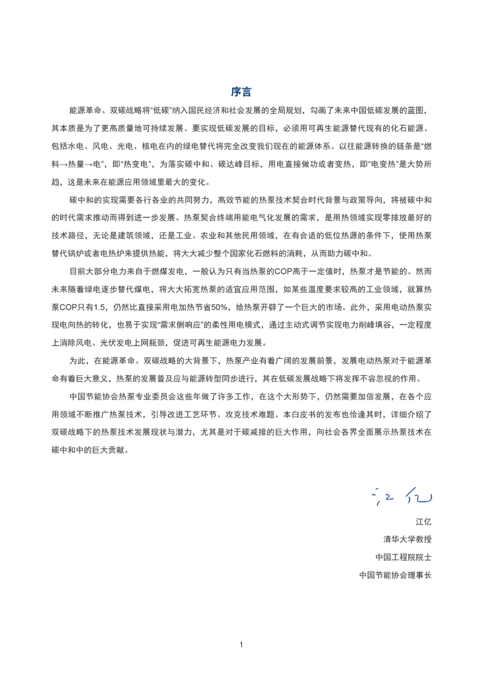 国家发改委环资司：供热领域碳中和解决方案（热泵助力碳中和白皮书（2021））_第3页