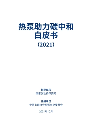 国家发改委环资司：供热领域碳中和解决方案（热泵助力碳中和白皮书（2021））