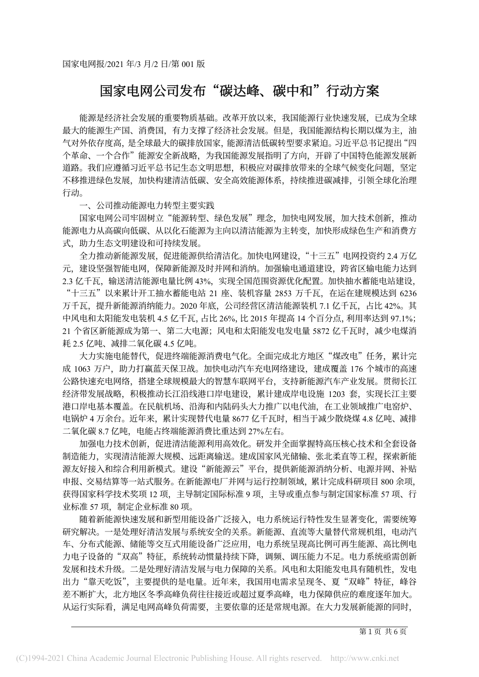 国家电网公司发布“碳达峰、碳中和”行动方案_第1页
