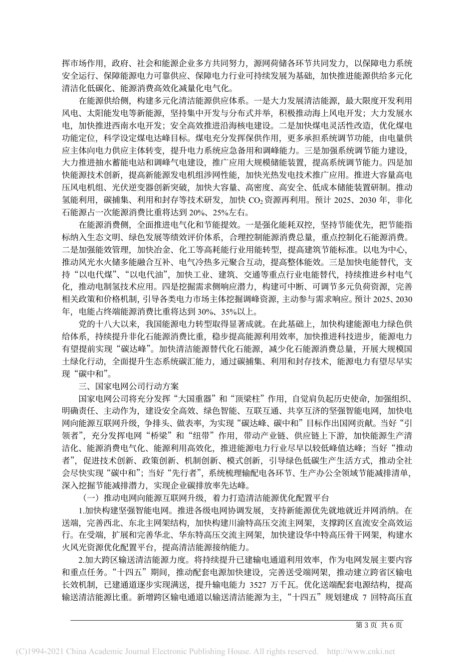 国家电网公司发布“碳达峰、碳中和”行动方案_第3页