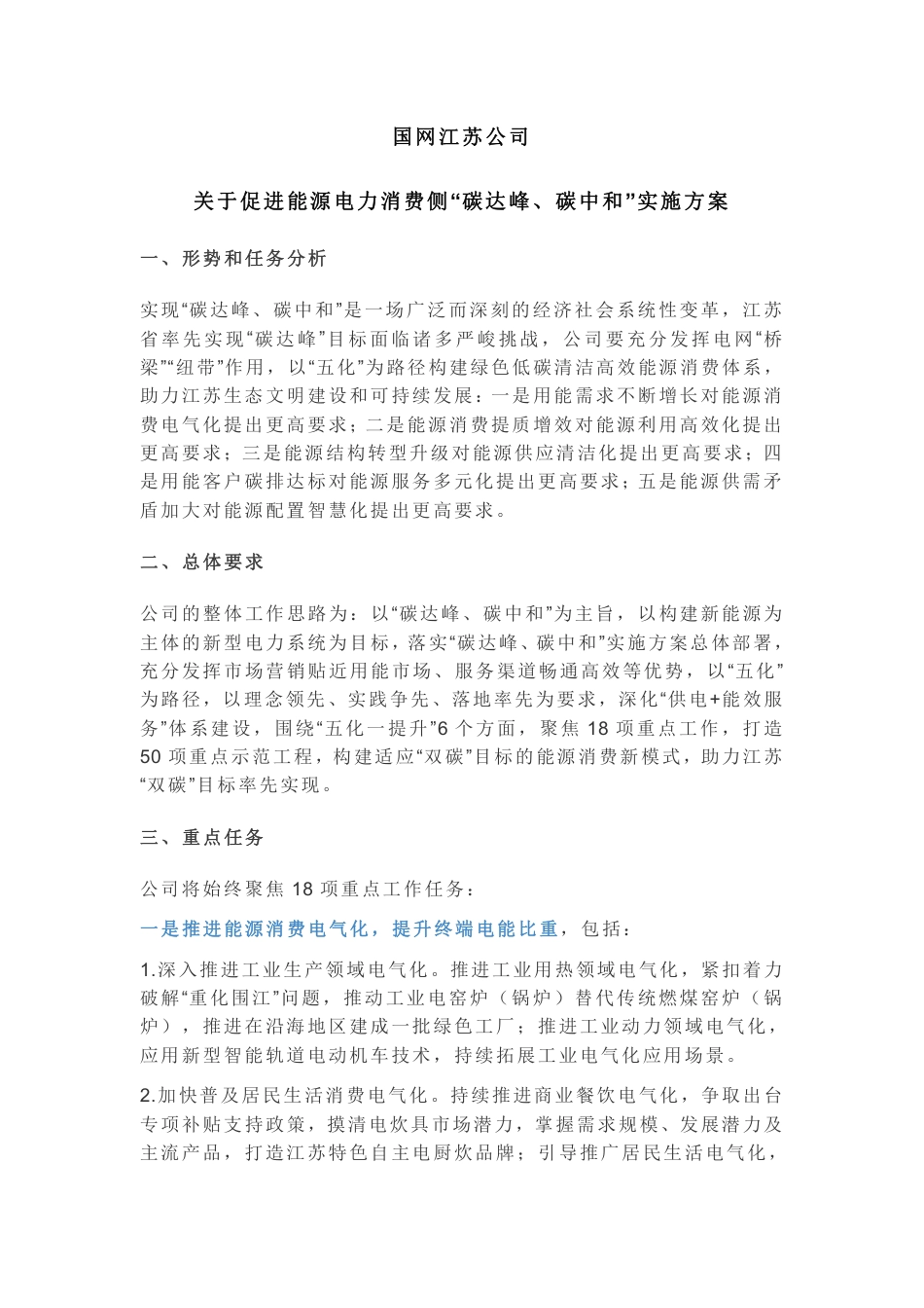 国网江苏公司关于促进能源电力消费侧“碳达峰、碳中和”实施方案_第1页