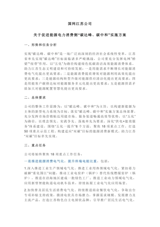 国网江苏公司关于促进能源电力消费侧“碳达峰、碳中和”实施方案