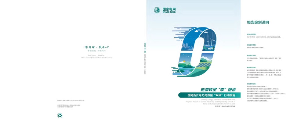 国网浙江电力高质量“双碳”行动报告（2022年）_第1页
