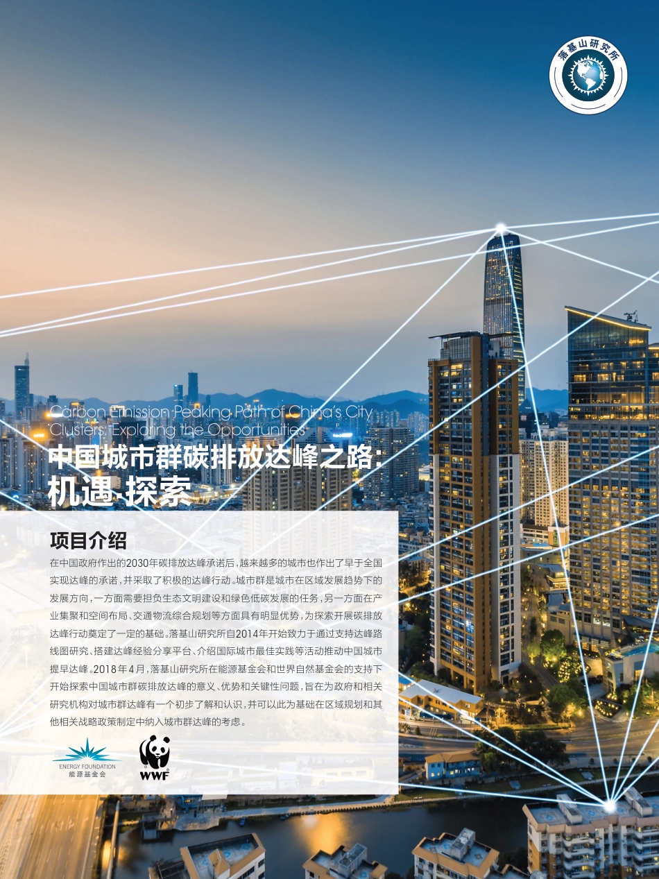 城市群碳达峰行动案例（中国城市群碳排放达峰之路-机遇与探索）_第1页