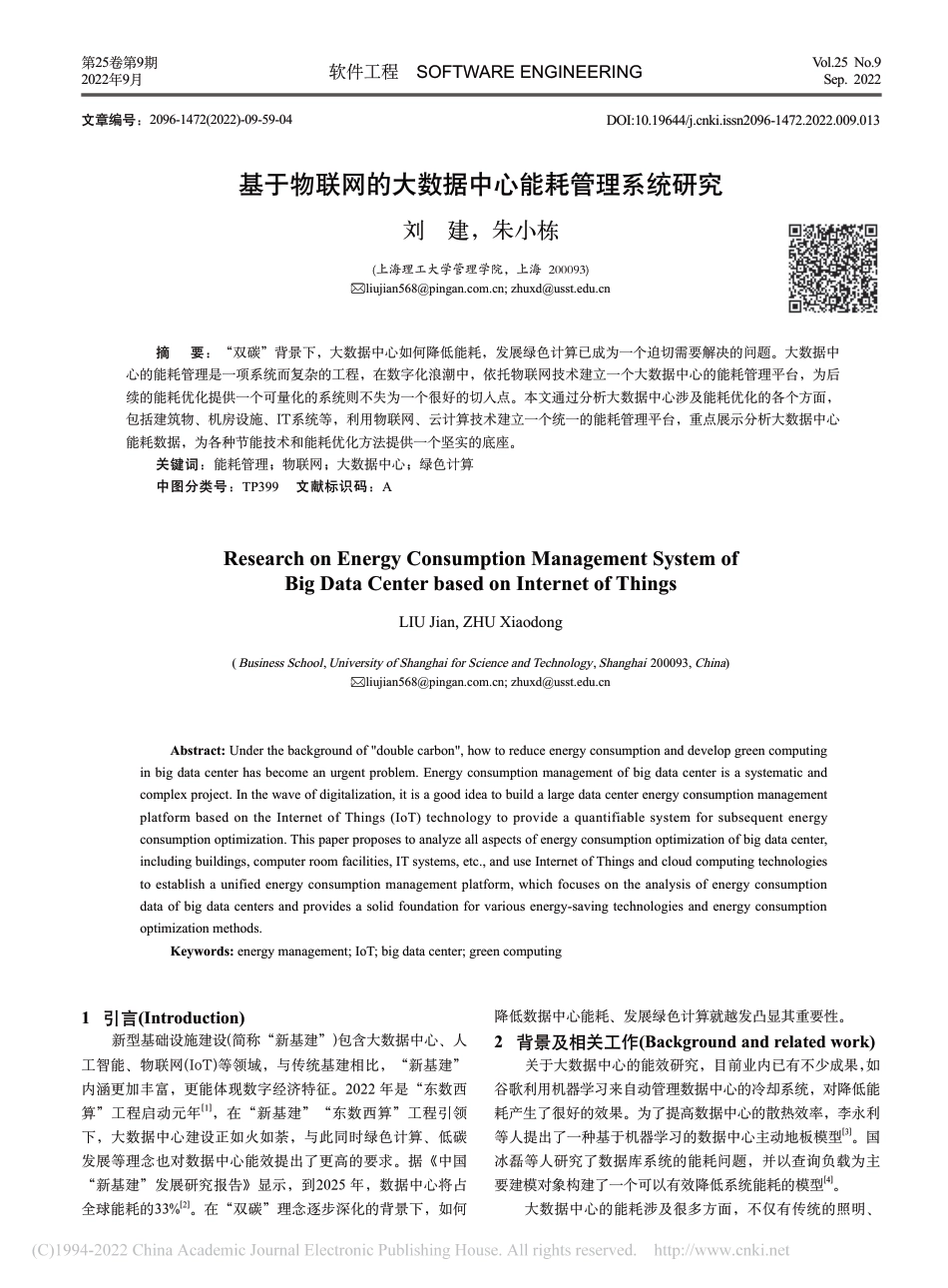 基于物联网的大数据中心能耗管理系统研究_第1页