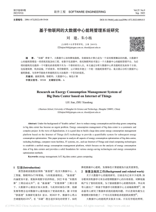 基于物联网的大数据中心能耗管理系统研究