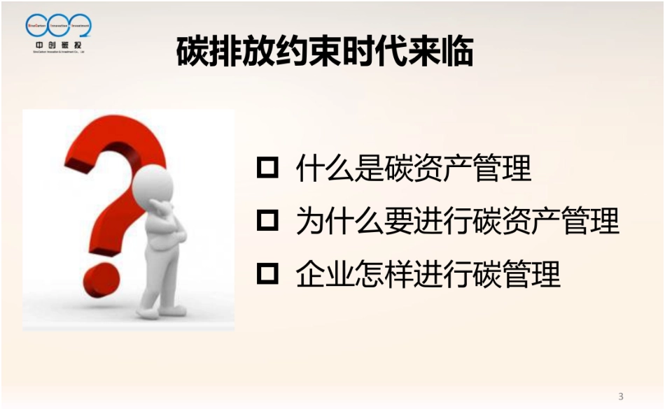 大型控排企业碳资产管理体系_第3页