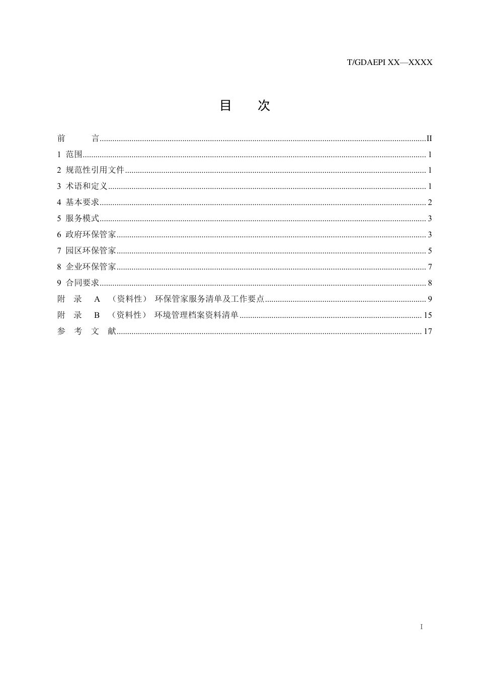 【标准】广东省环保管家服务规范(征求意见稿)_第3页