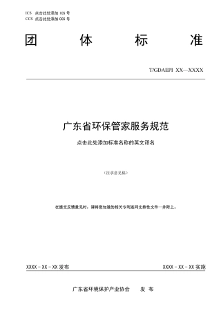 【标准】广东省环保管家服务规范(征求意见稿)