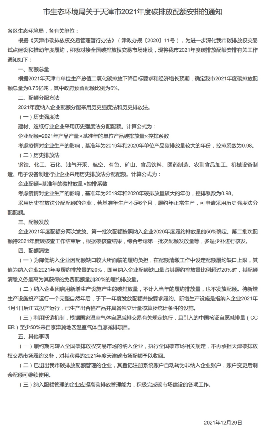 天津市2021年度碳排放配额分配方案_第1页