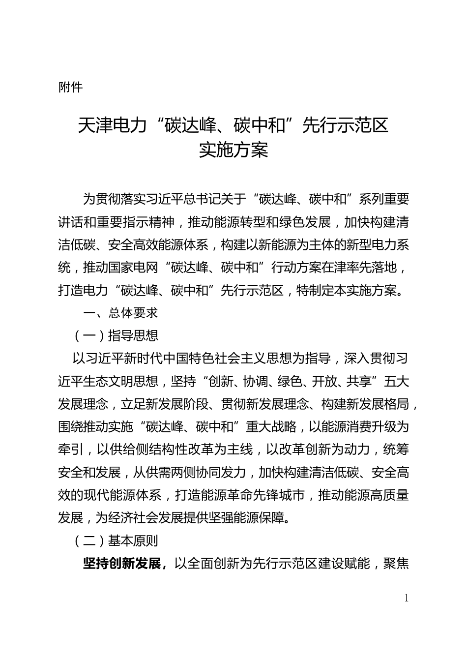 天津电力“碳达峰、碳中和” 先行示范区实施方案_第1页