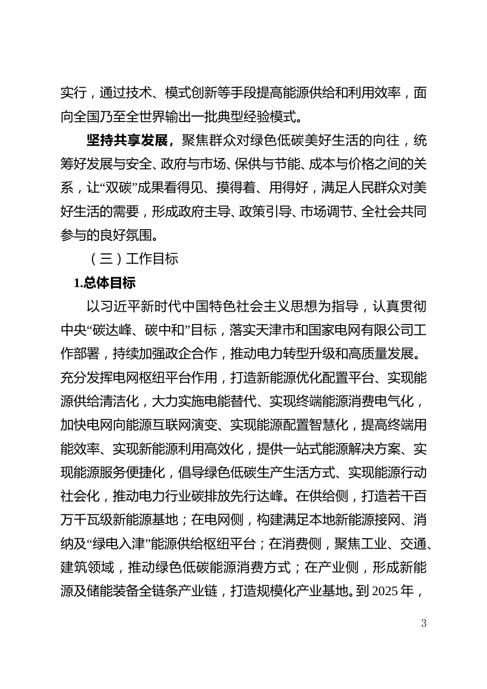 天津电力“碳达峰、碳中和” 先行示范区实施方案_第3页