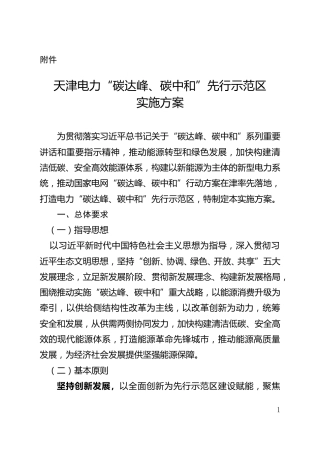 天津电力“碳达峰、碳中和” 先行示范区实施方案