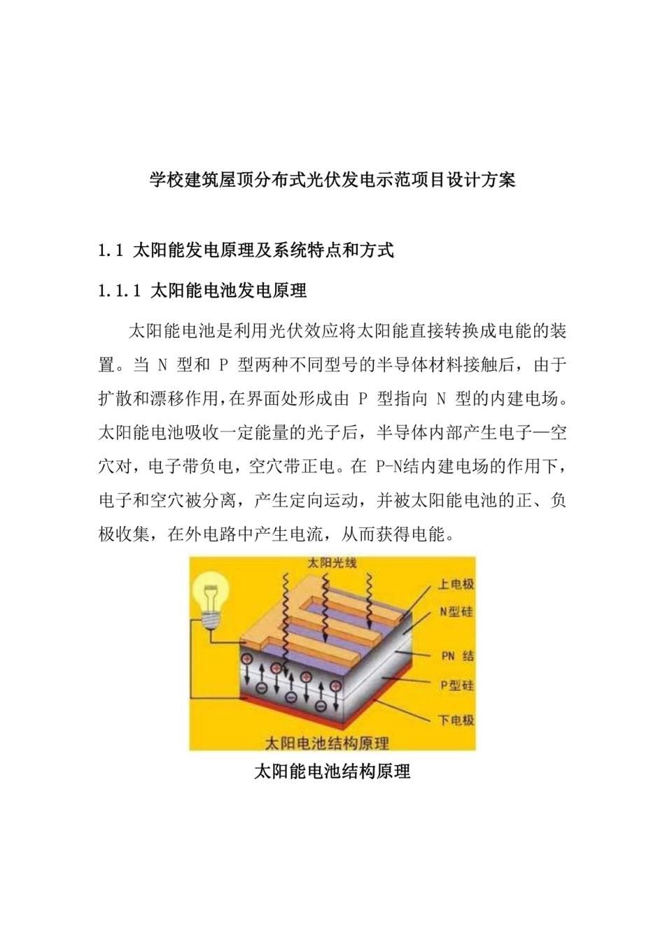 学校建筑屋顶分布式光伏发电示范项目设计方案_第1页