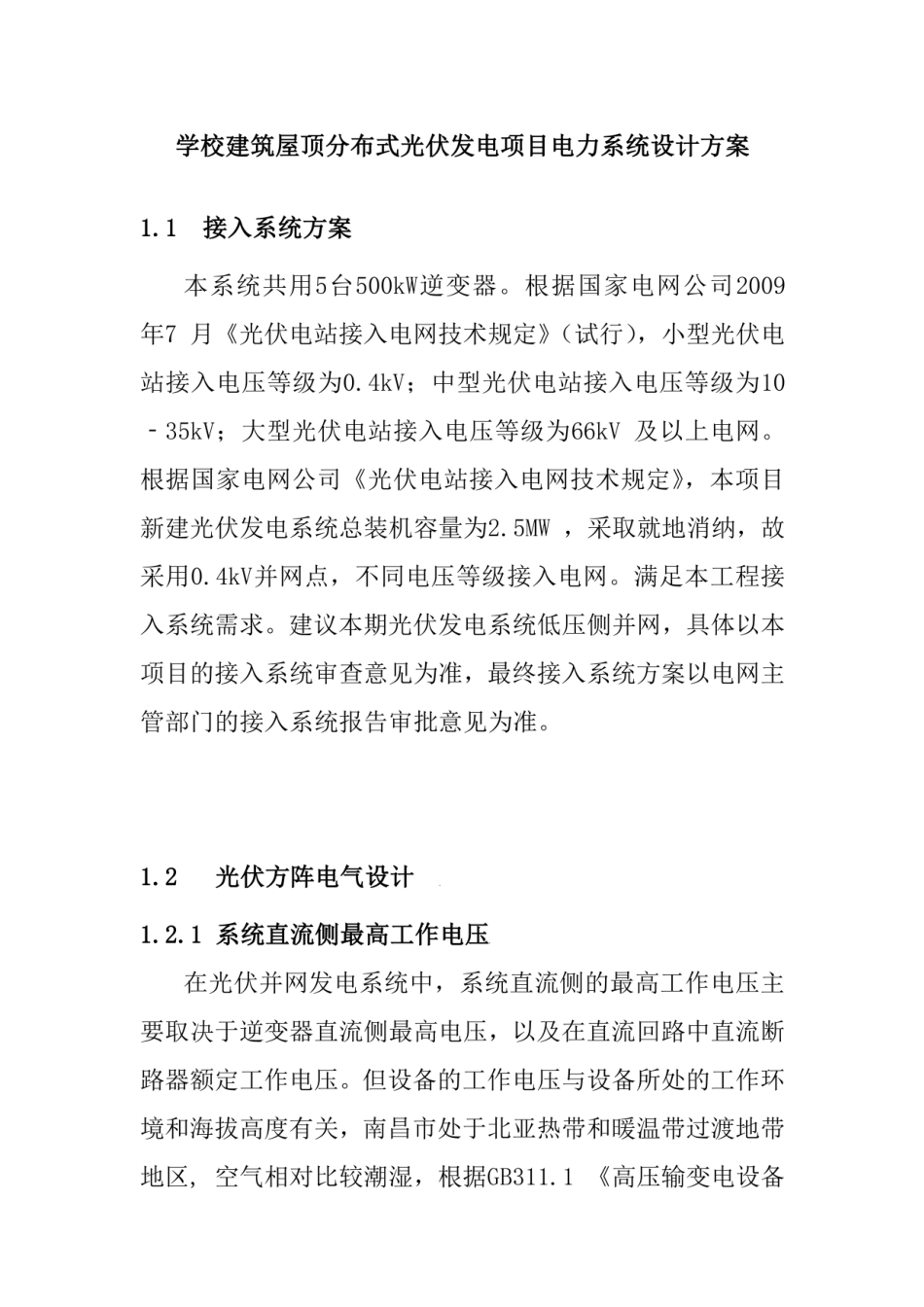 学校建筑屋顶分布式光伏发电项目电力系统设计方案_第1页