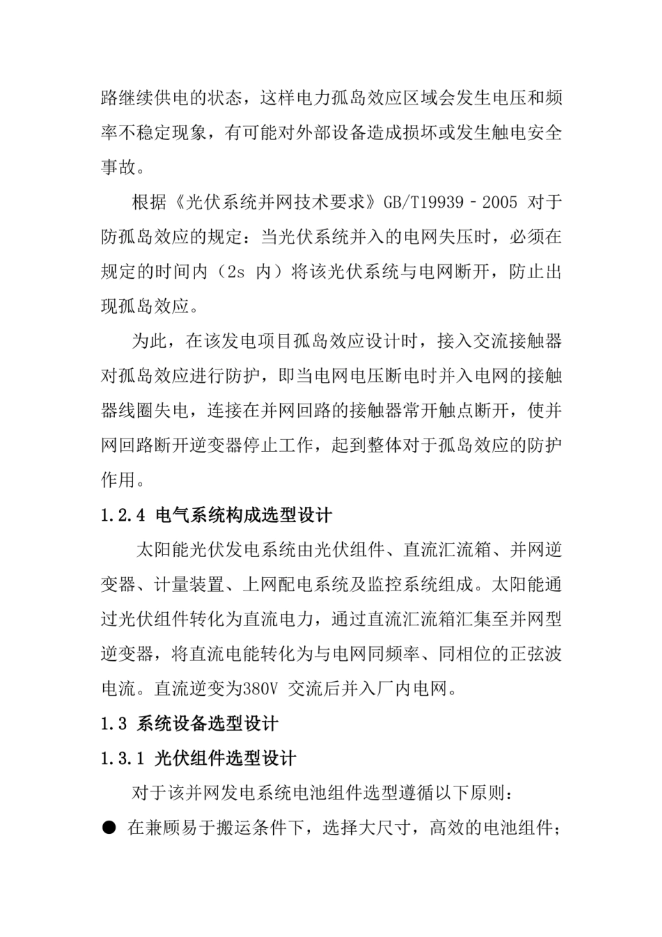 学校建筑屋顶分布式光伏发电项目电力系统设计方案_第3页