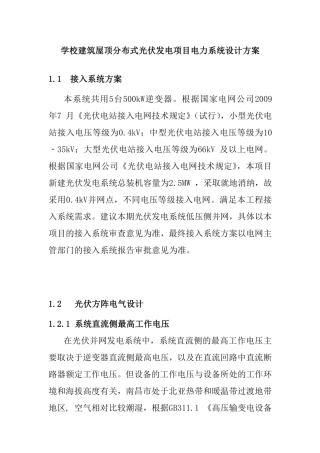 学校建筑屋顶分布式光伏发电项目电力系统设计方案