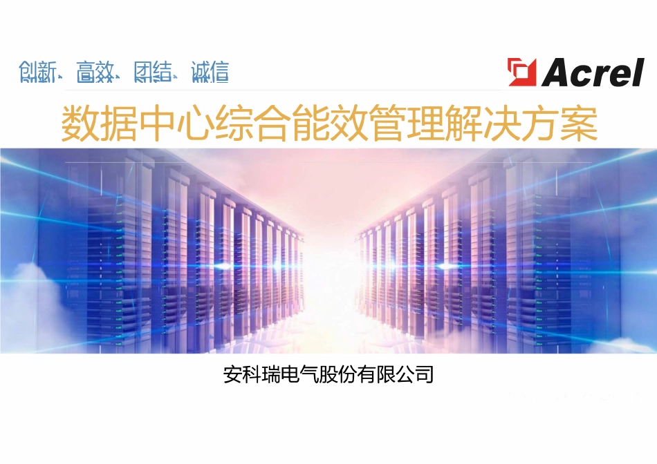 安科瑞数据中心综合能效管理解决方案_第1页