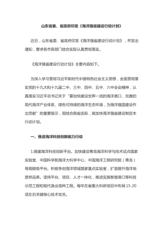 山东海洋强省建设行动计划