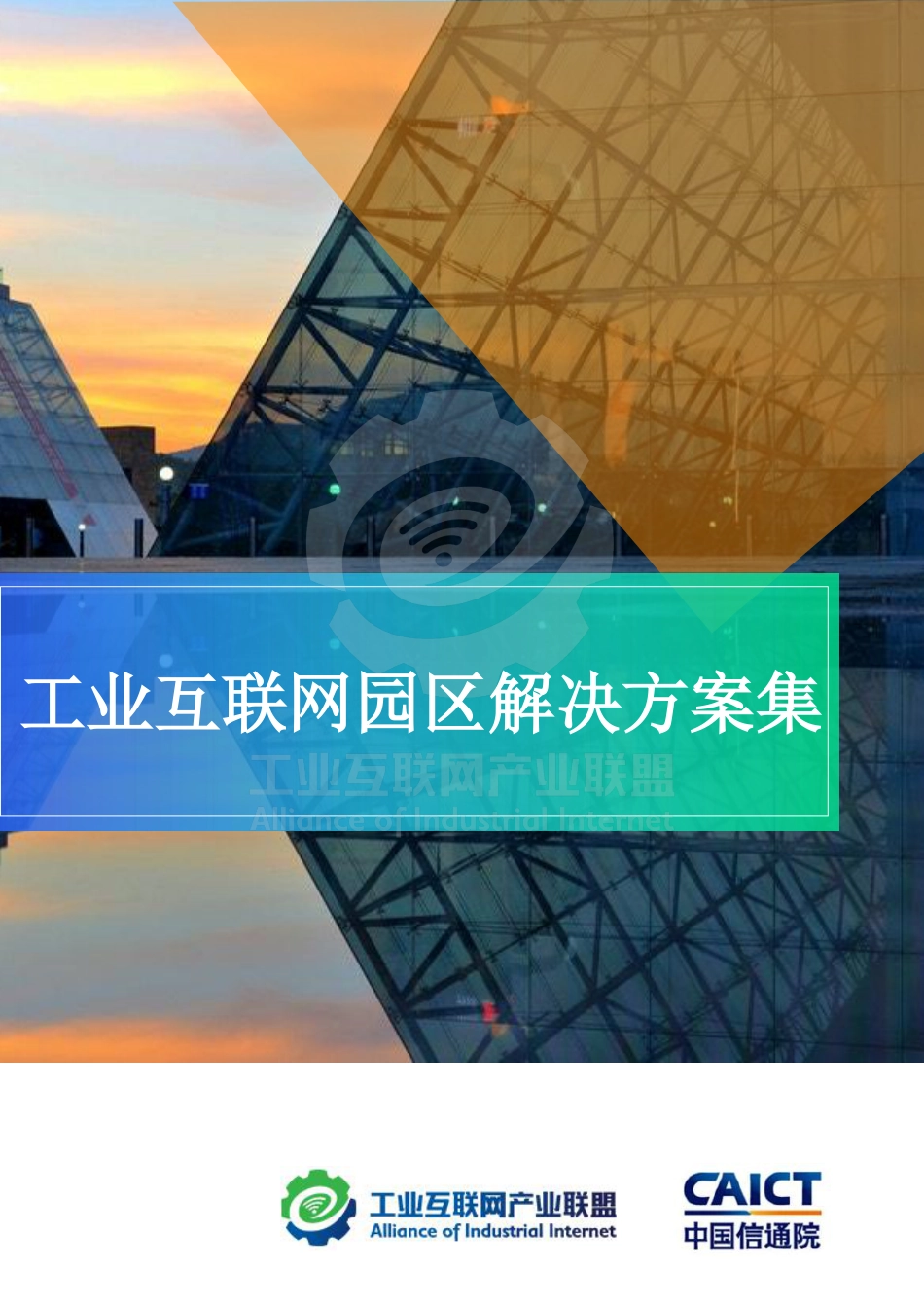 工业互联网园区解决方案集-工业互联网产业联盟_第1页