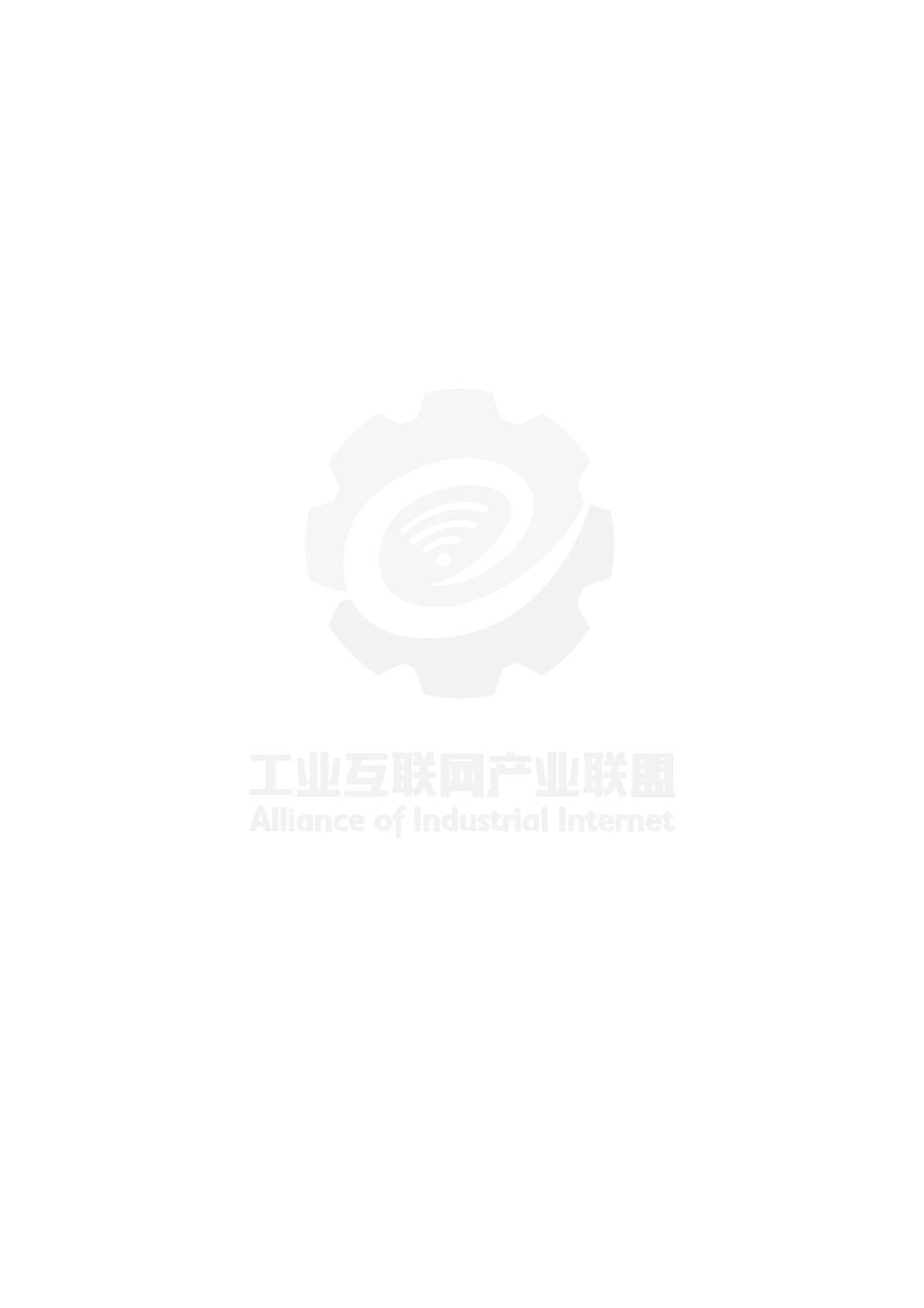 工业互联网园区解决方案集-工业互联网产业联盟_第2页