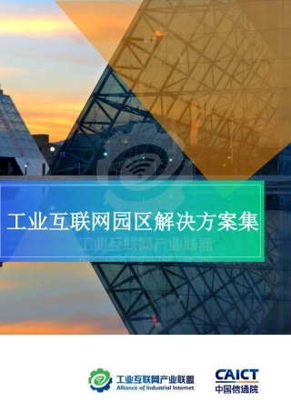 工业互联网园区解决方案集-工业互联网产业联盟