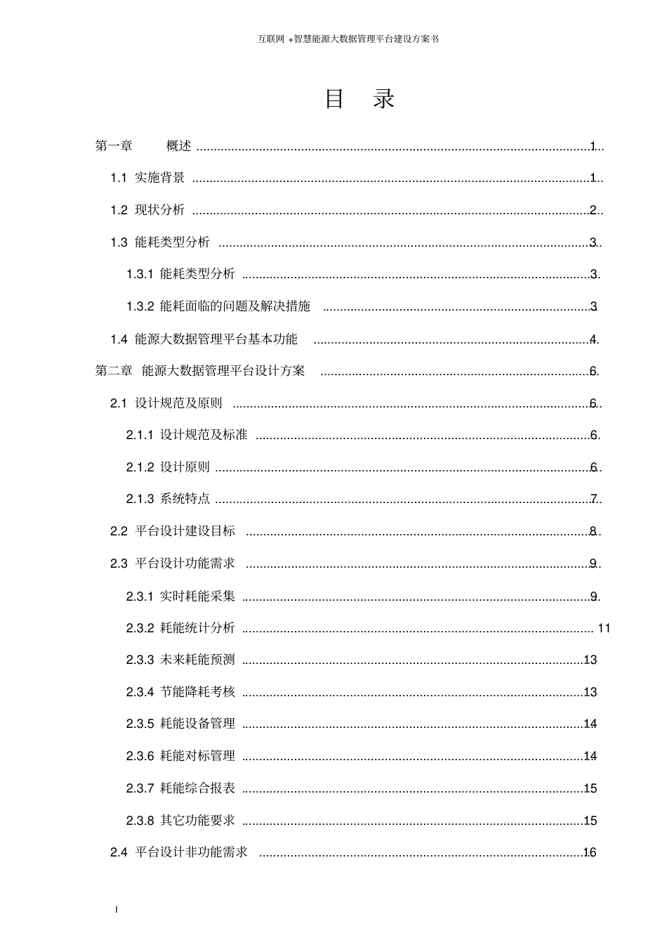 工业园区智慧能源管理平台建设方案书（68页）_第2页