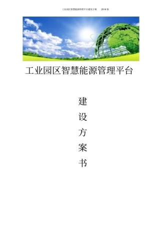 工业园区智慧能源管理平台建设方案书（68页）