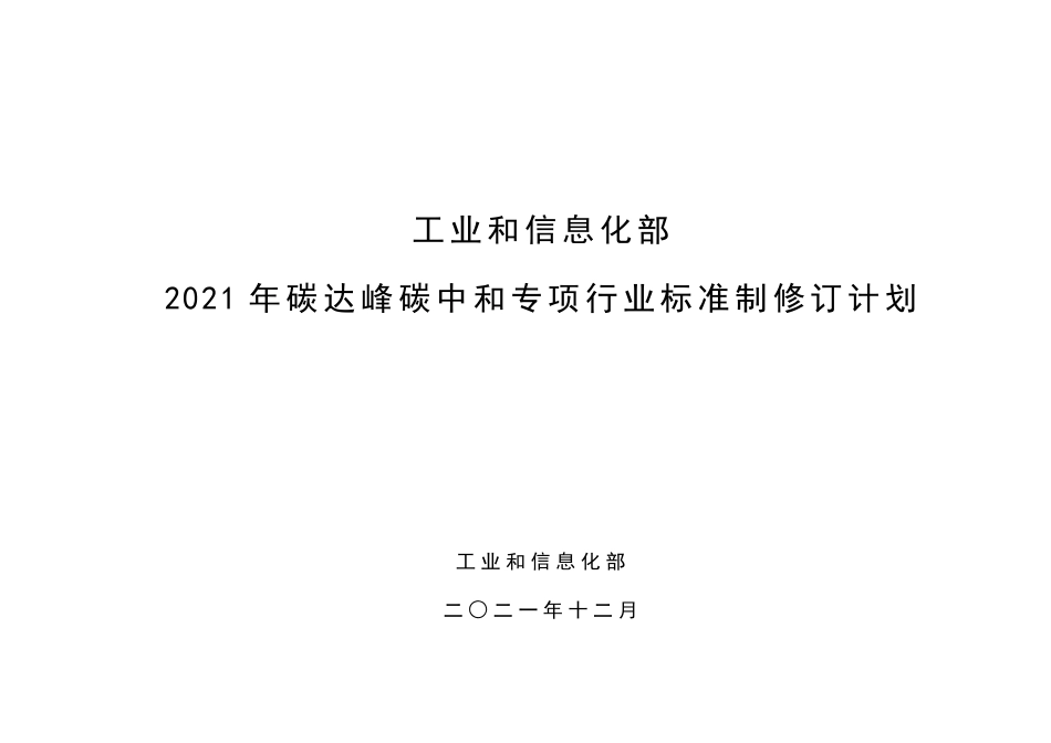 工信部印发2021年碳达峰碳中和专项行业标准制修订项目计划_第1页