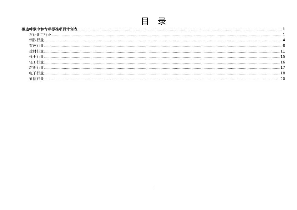 工信部印发2021年碳达峰碳中和专项行业标准制修订项目计划_第3页
