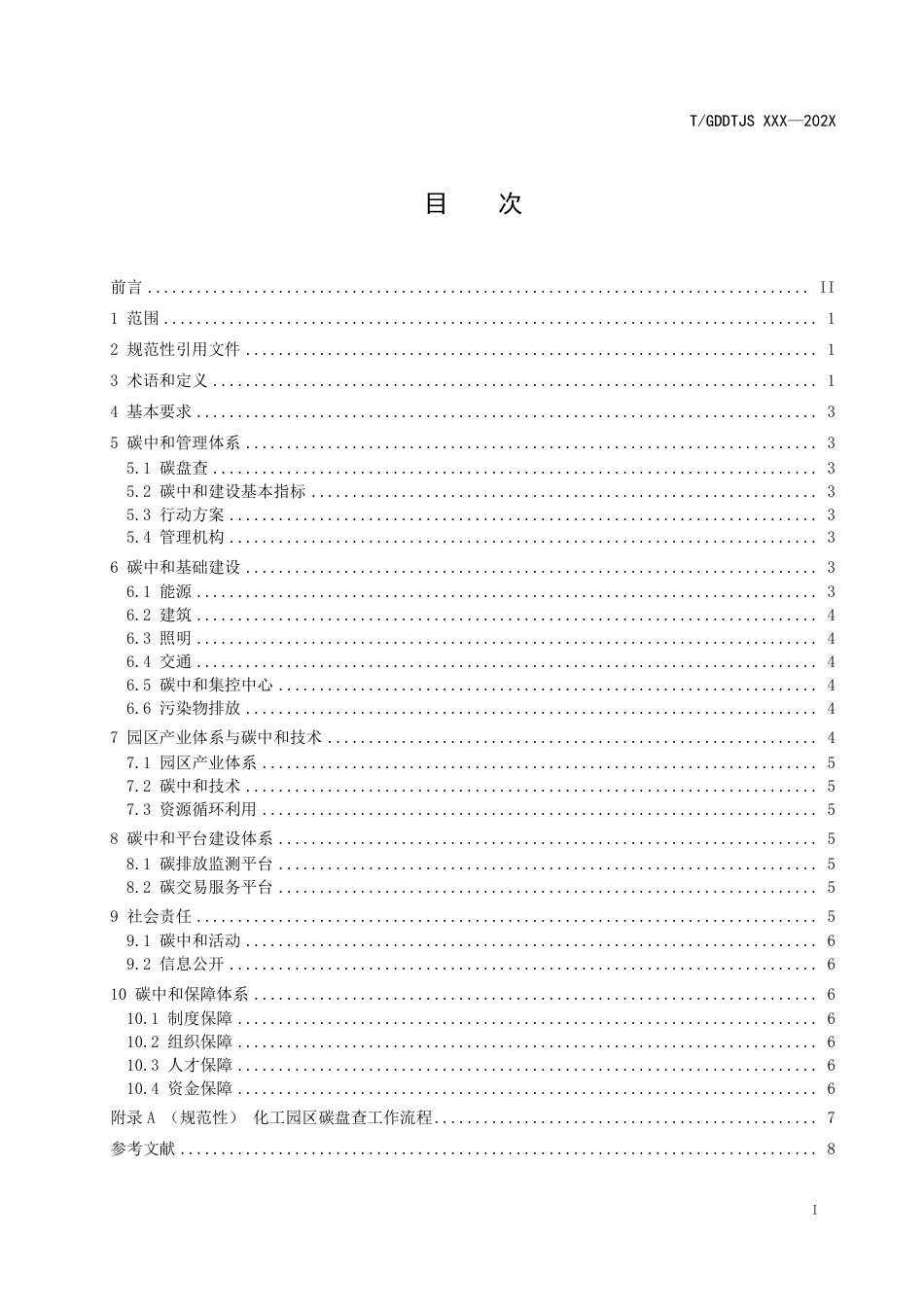 【标准】化工园区碳中和建设规范（征求意见稿））_第3页
