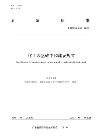 【标准】化工园区碳中和建设规范（征求意见稿））