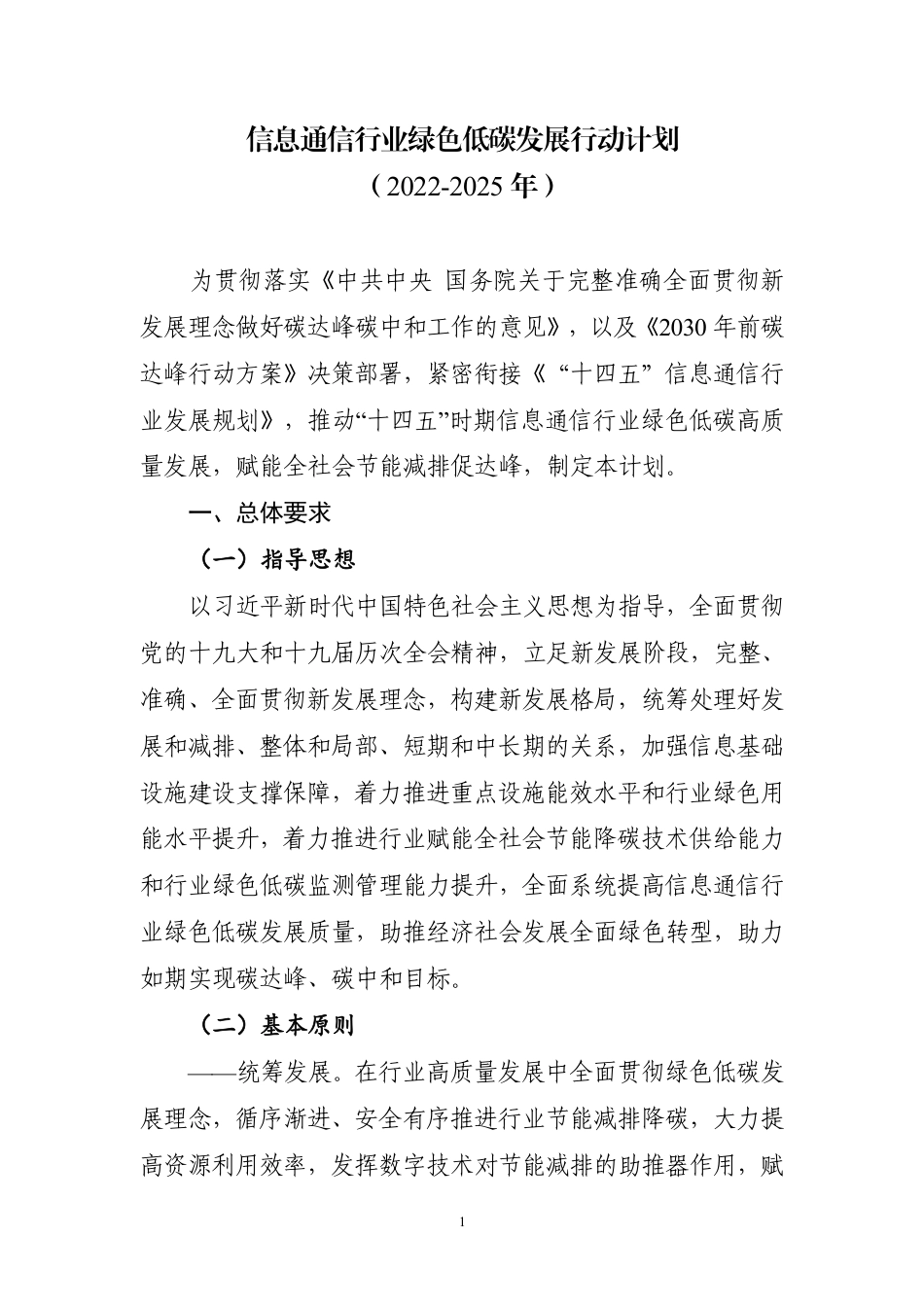 工信部等七部门印发信息通信行业绿色低碳行动计划_第1页