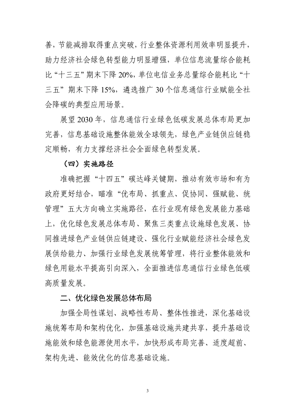 工信部等七部门印发信息通信行业绿色低碳行动计划_第3页