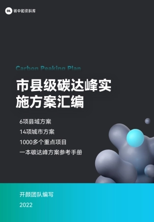 市县级碳达峰实施方案汇编