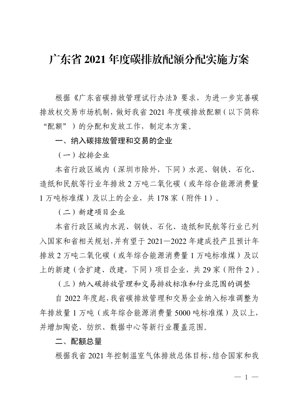 广东省2021年度碳排放配额分配实施方案_第1页