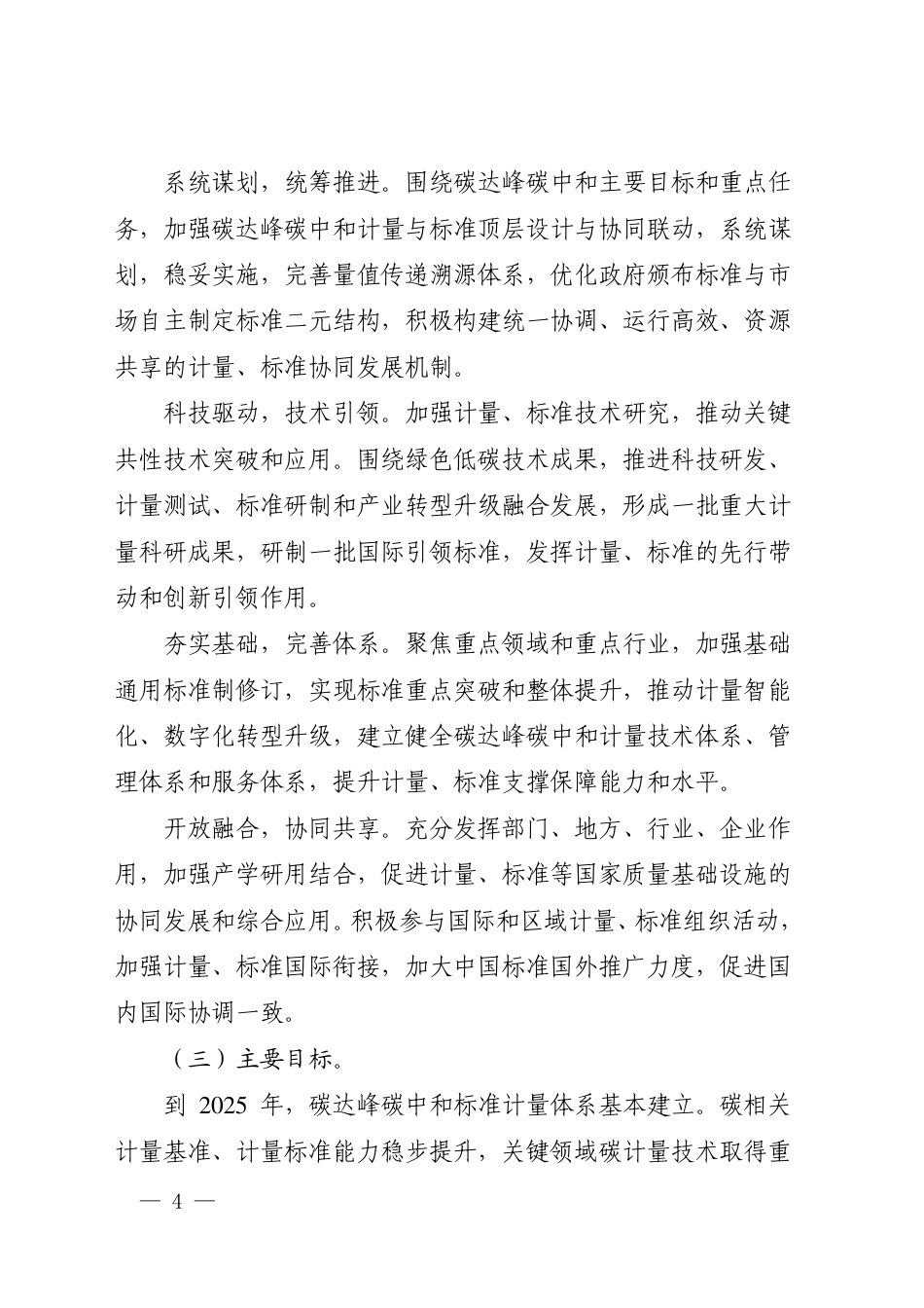 建立健全碳达峰碳中和标准计量体系实施方案_第2页
