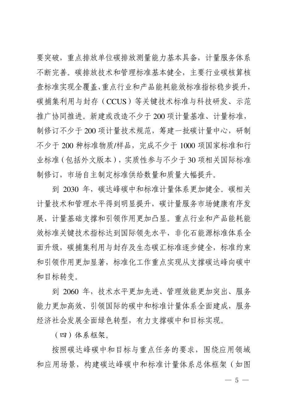 建立健全碳达峰碳中和标准计量体系实施方案_第3页