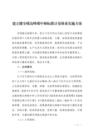 建立健全碳达峰碳中和标准计量体系实施方案
