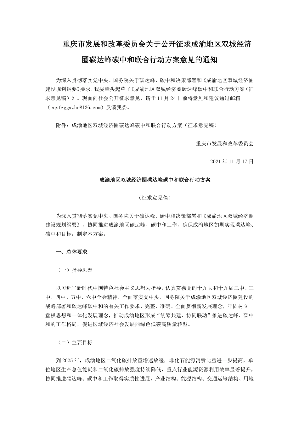 成渝地区双城经济圈碳达峰碳中和联合行动方案（征求意见稿）_第1页