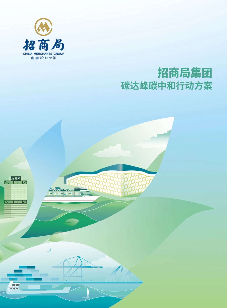 招商局集团碳达峰碳中和行动方案_第1页