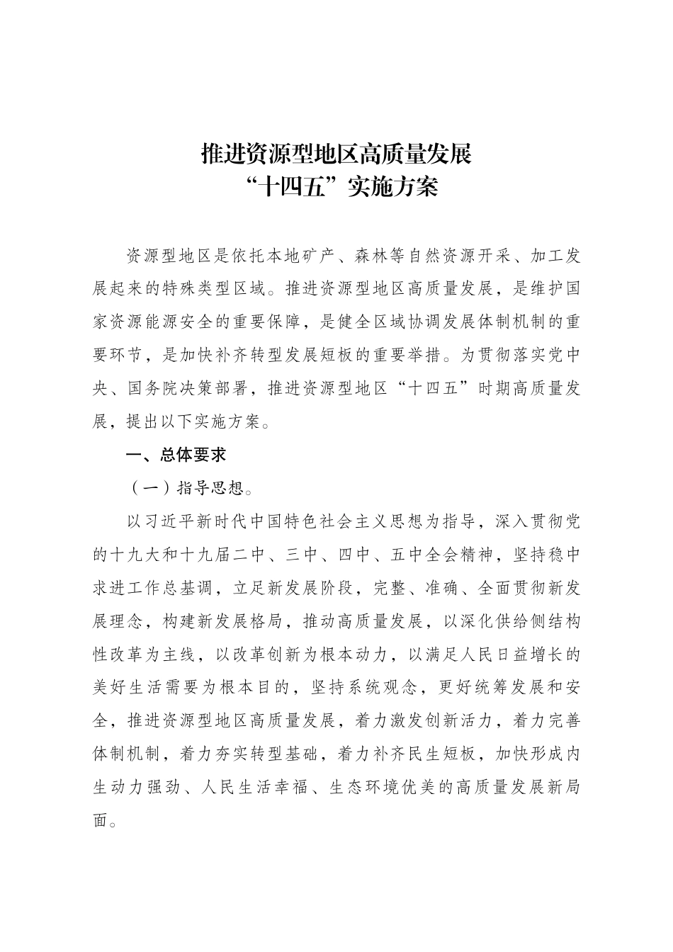 推进资源型地区高质量发展“十四五”实施方案_第1页