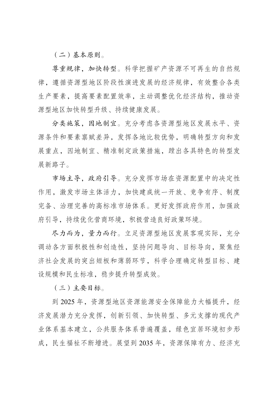 推进资源型地区高质量发展“十四五”实施方案_第2页