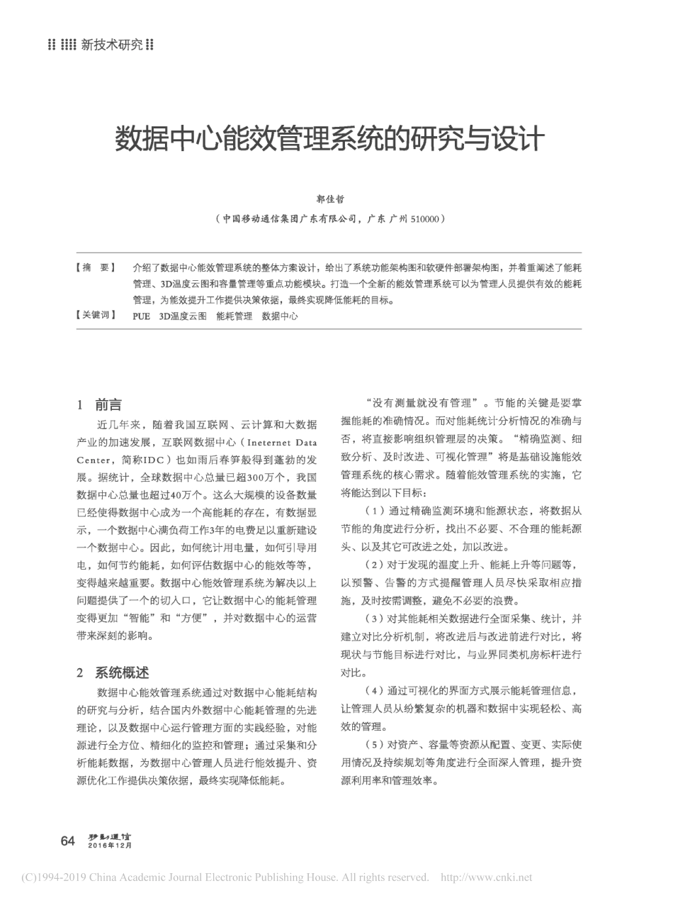 数据中心能效管理系统的研究与设计_第1页