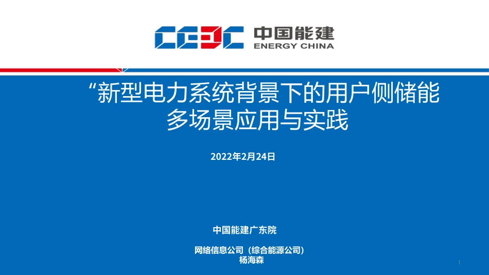 新型电力系统下的用户侧储能应用场景及落地案例_第1页