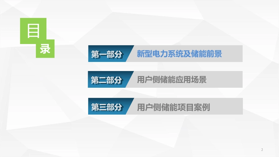 新型电力系统下的用户侧储能应用场景及落地案例_第2页
