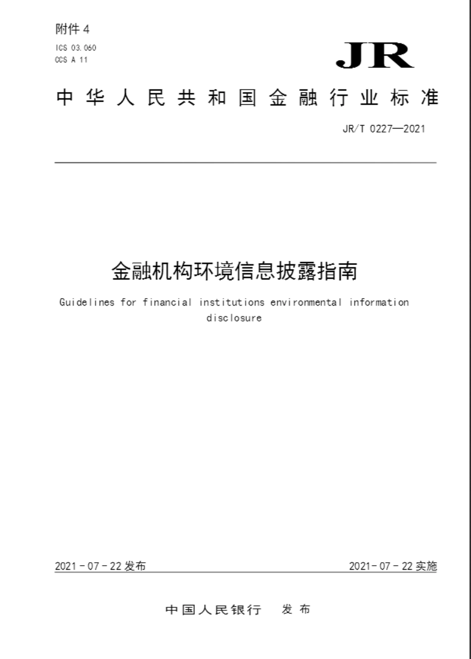 【标准】金融机构环境信息披露指南（JRT 0227—2021）_第1页