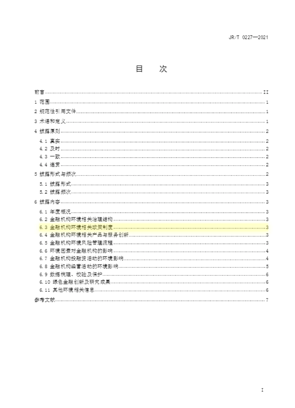 【标准】金融机构环境信息披露指南（JRT 0227—2021）_第2页
