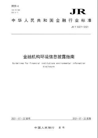 【标准】金融机构环境信息披露指南（JRT 0227—2021）