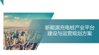 新能源充电桩产业互联网平台建设与运营规划方案